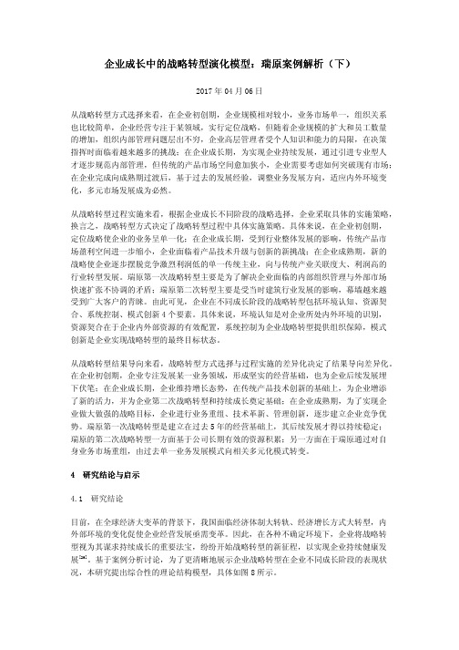 企业成长中的战略转型演化模型：瑞原案例解析(下)