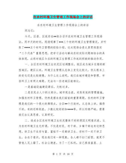 在农村环境卫生管理工作现场会上的讲话