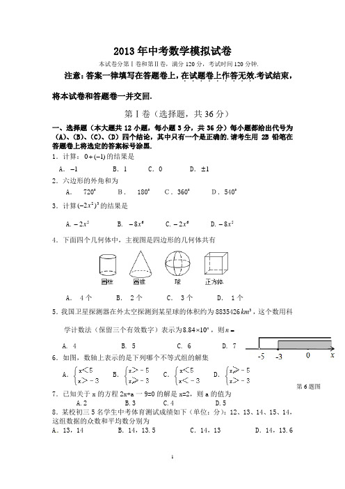 2013年中考数学模拟试卷(第四组)