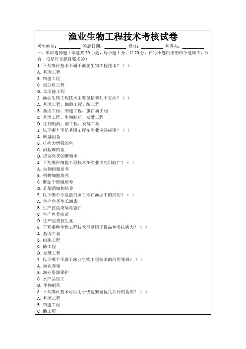 渔业生物工程技术考核试卷