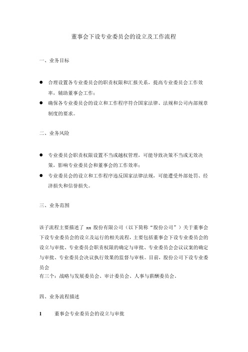 建筑公司董事会下设专业委员会的设立及工作流程 模版