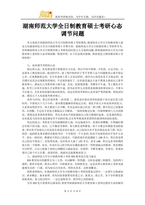 湖南师范大学全日制教育硕士考研心态调节问题