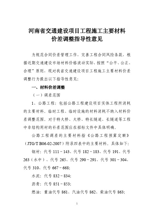 豫交文[2011]42号文河南省交通建设项目工程施工主要材料价差调整指导性意见