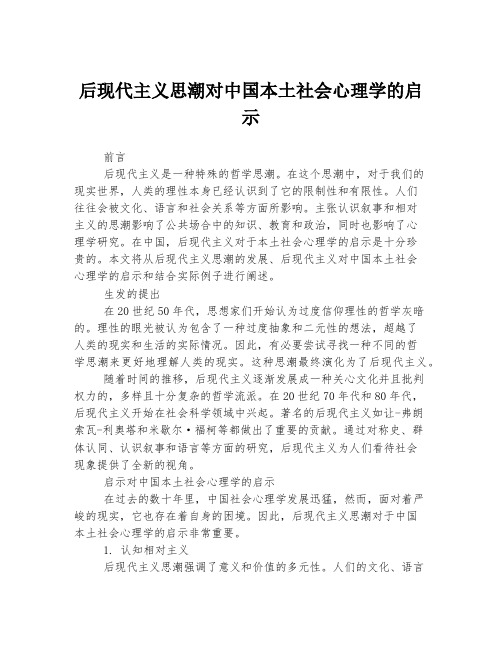 后现代主义思潮对中国本土社会心理学的启示