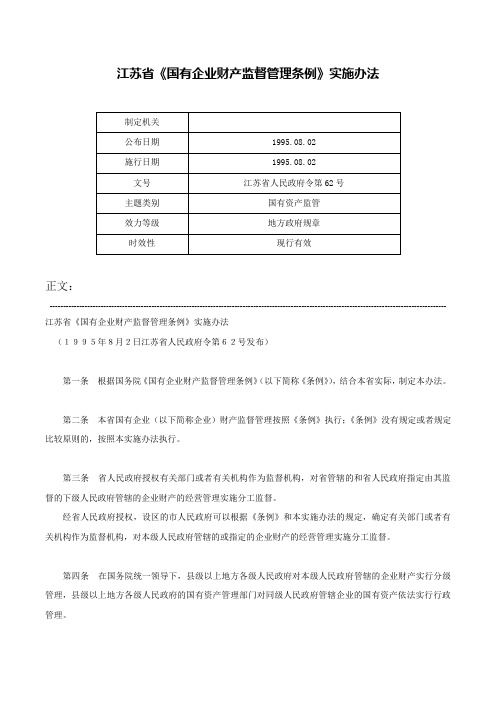 江苏省《国有企业财产监督管理条例》实施办法-江苏省人民政府令第62号