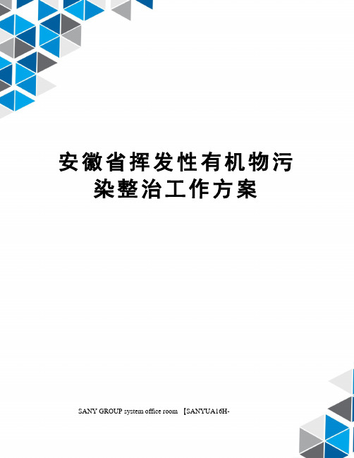 安徽省挥发性有机物污染整治工作方案