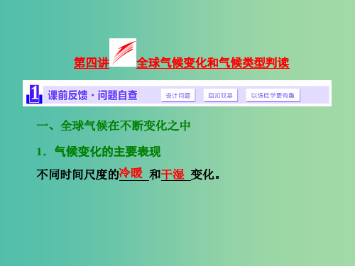 高考地理第一轮总复习 第二章 第四讲 全球气候变化和气候类型判读