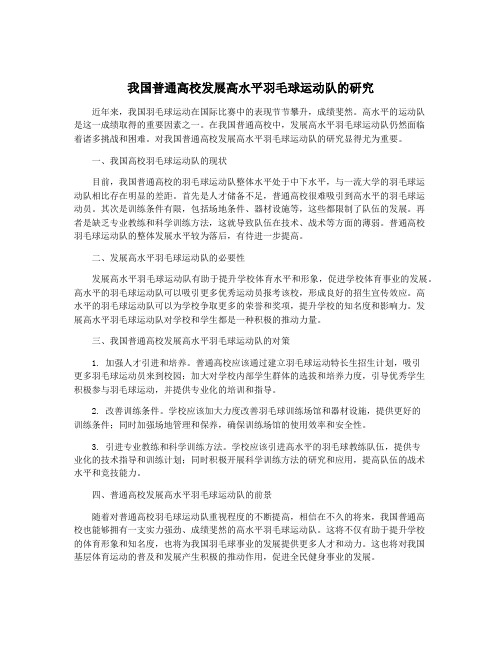 我国普通高校发展高水平羽毛球运动队的研究