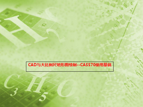 CAD与大比例尺地形图绘制--CASS70使用基础