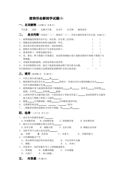 植物形态解剖学试题复习题-1