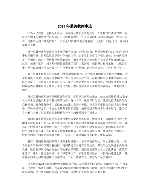 2013年最美教师事迹