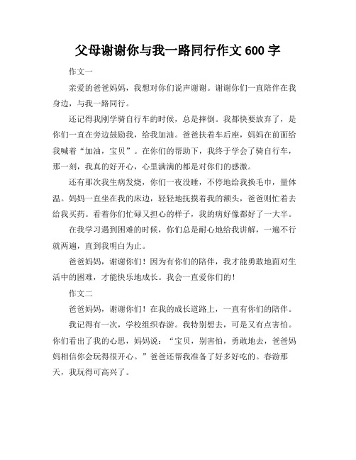 父母谢谢你与我一路同行作文600字