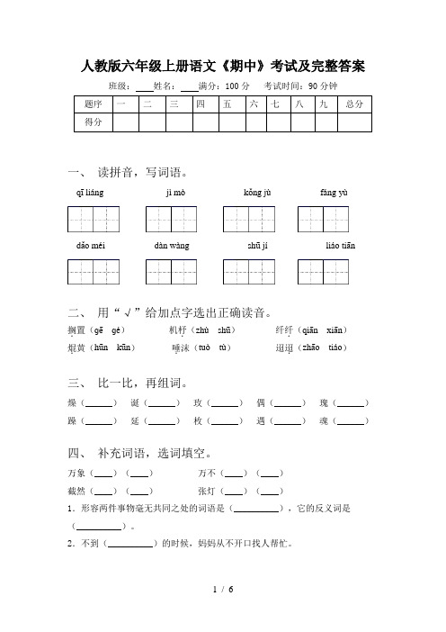 人教版六年级上册语文《期中》考试及完整答案