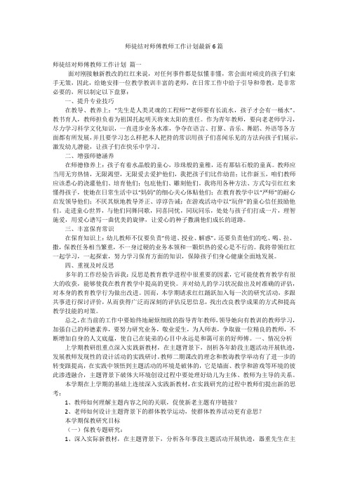 师徒结对师傅教师工作计划最新6篇