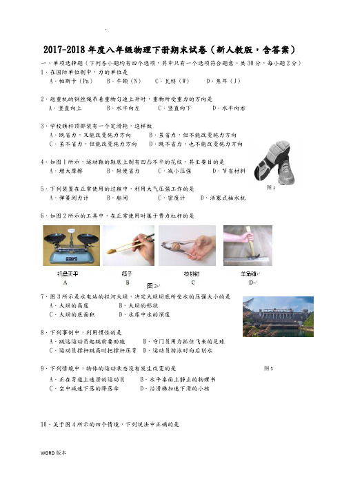 2017-2018年度八年级物理(下册)期末试卷(新人版-含答案)