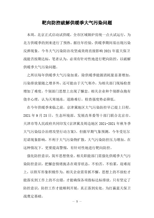 靶向防控破解供暖季大气污染问题