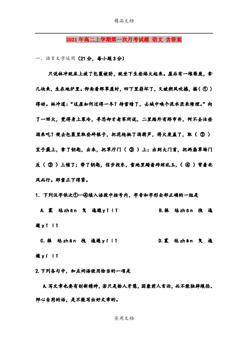 2021年高二上学期第一次月考试题 语文 含答案