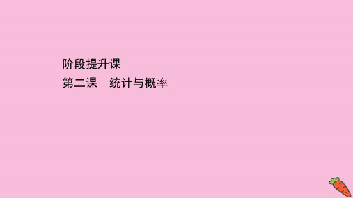 2021新教材高中数学阶段提升课第二课统计与概率课件人教B版必修二.ppt