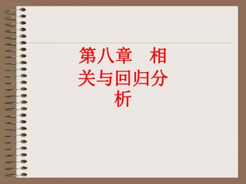 [课件]第八章   相关与回归分析PPT