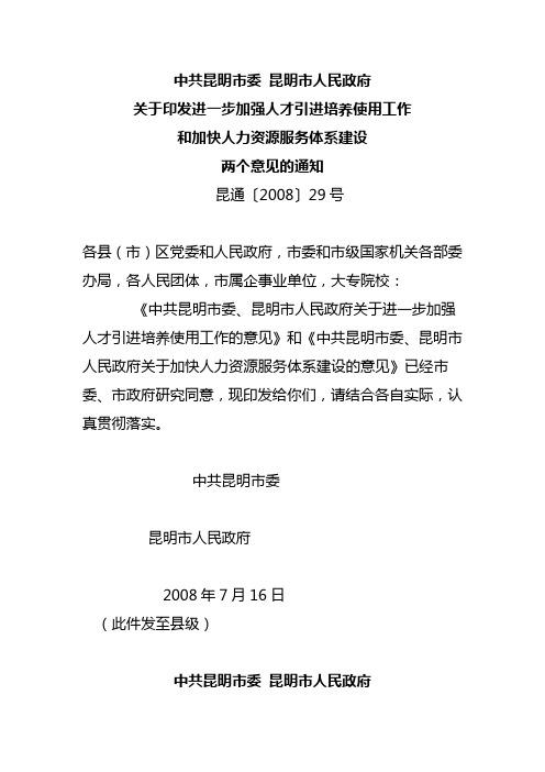 中共昆明市委 昆明市人民政府关于进一步加强人才引进培养使用工作的意见