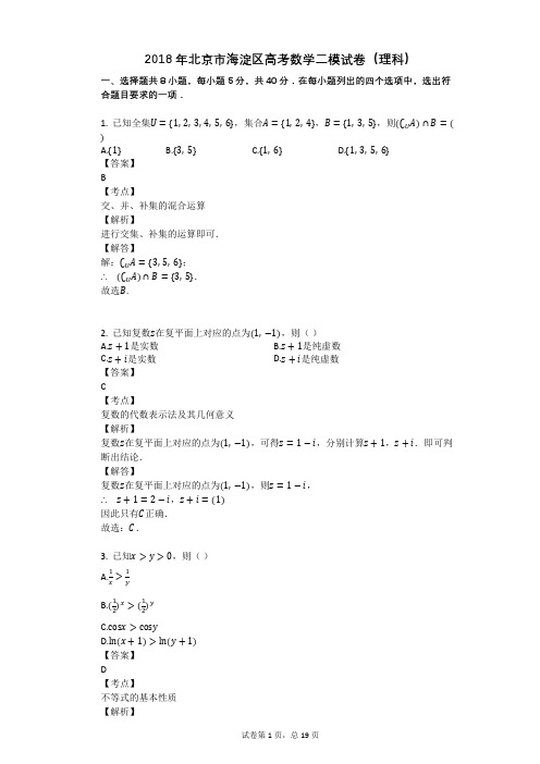 2018年北京市海淀区高考数学二模试卷(理科)