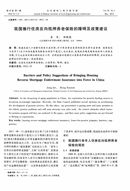 我国推行住房反向抵押养老保险的障碍及政策建议