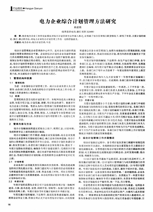 电力企业综合计划管理方法研究