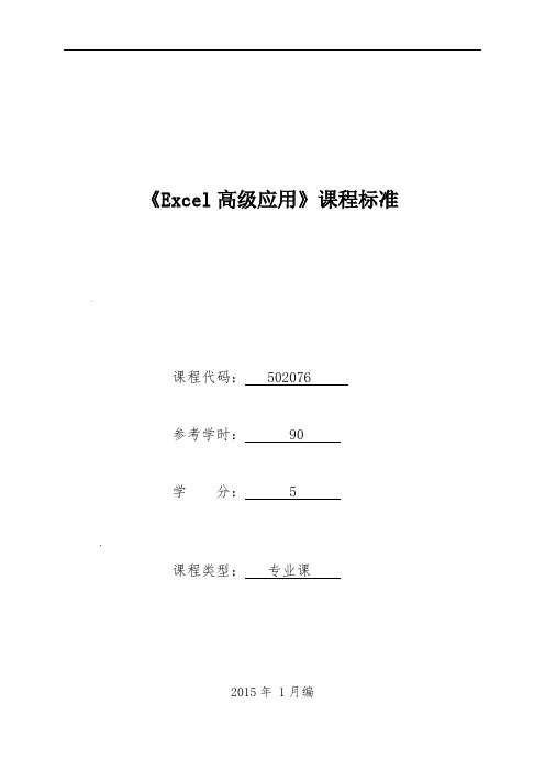 502076《Excel高级应用》课程标准