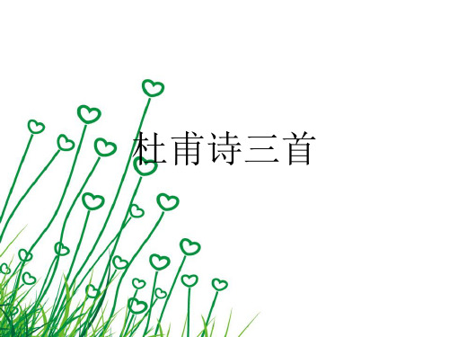 人教版高中语文必修3《杜甫诗三首》优质课件
