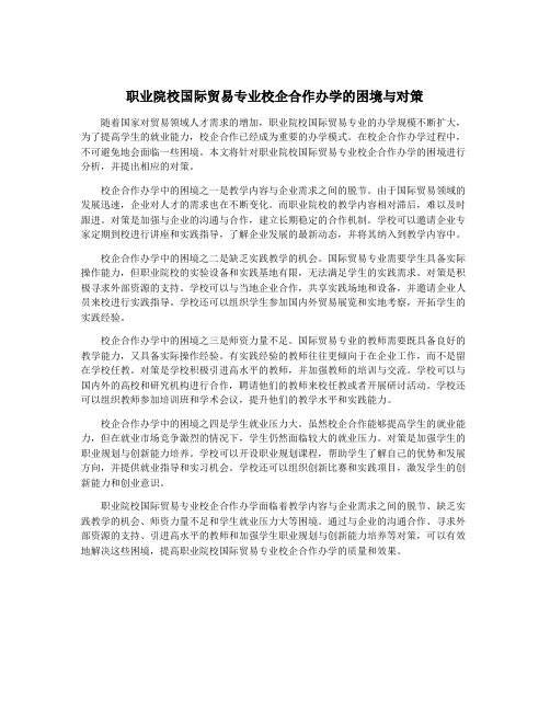 职业院校国际贸易专业校企合作办学的困境与对策