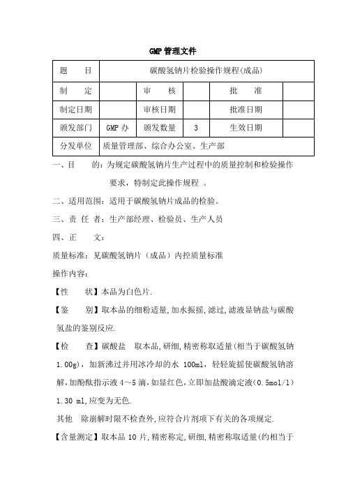 36碳酸氢钠片(成品)检验操作规程