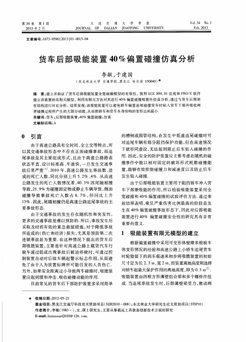 货车后部吸能装置40%偏置碰撞仿真分析