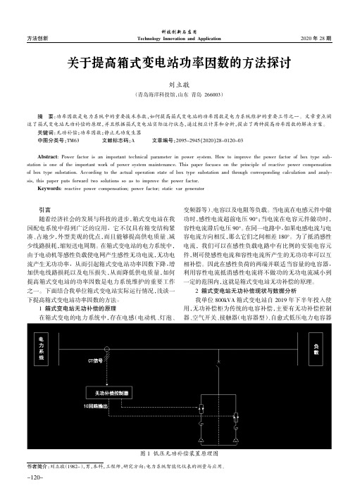 关于提高箱式变电站功率因数的方法探讨