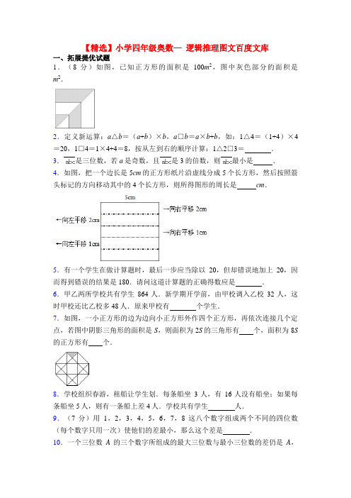 【精选】小学四年级奥数— 逻辑推理图文百度文库