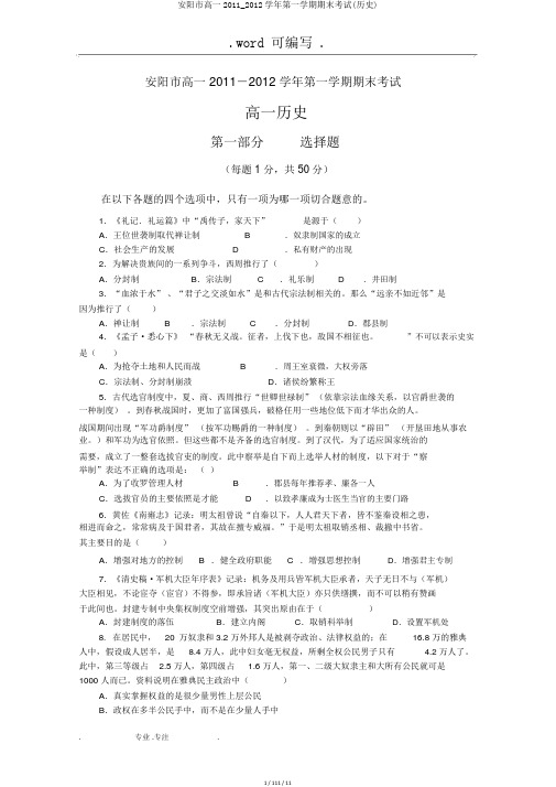 安阳市高一2011_2012学年第一学期期末考试(历史)