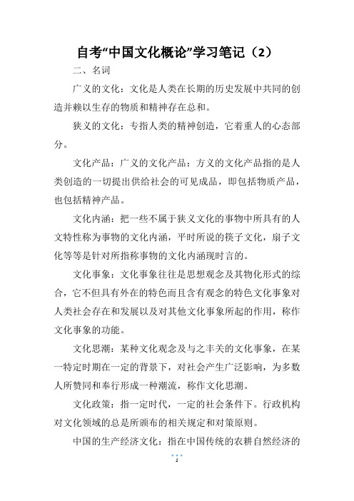 自考“中国文化概论”学习笔记(2)