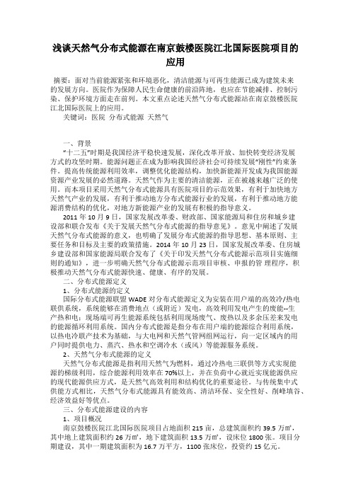 浅谈天然气分布式能源在南京鼓楼医院江北国际医院项目的应用