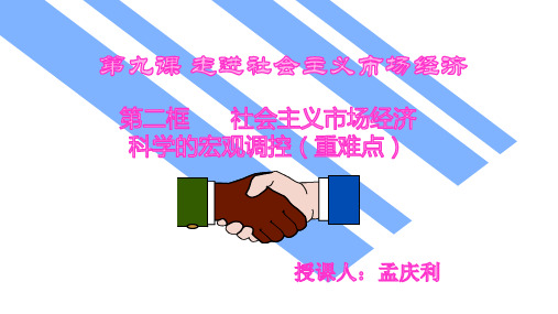 人教版高中政治必修一9.2社会主义市场经济(科学的宏观调控)(共20页)