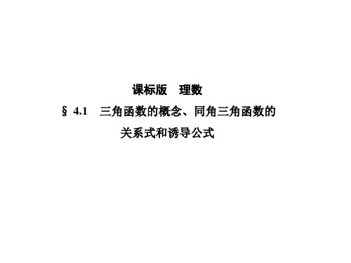 高考数学理科 复习 第四章三角函数  §4.1三角函数的概念、同角三角函数的关系式和诱导公式