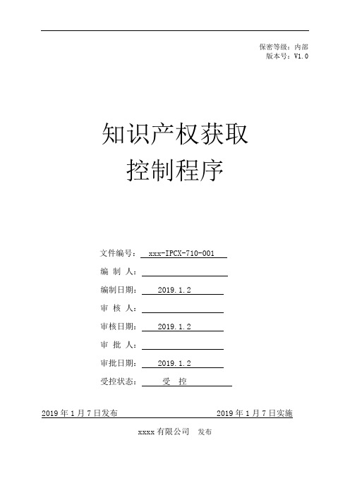 《企业知识产权管理规范》贯标-知识产权获取控制程序模板