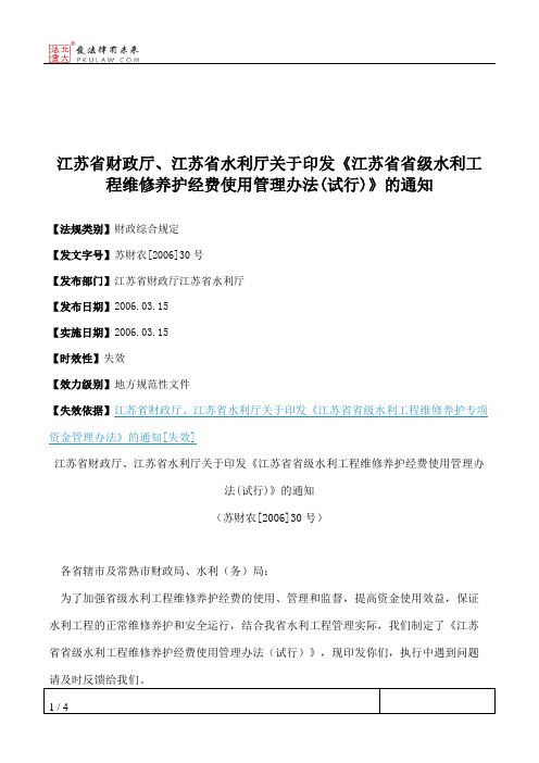 江苏省财政厅、江苏省水利厅关于印发《江苏省省级水利工程维修养