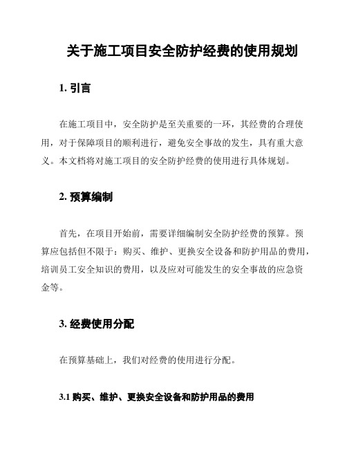 关于施工项目安全防护经费的使用规划