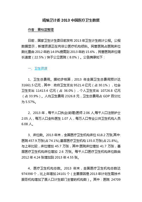 精编卫计委2013中国医疗卫生数据