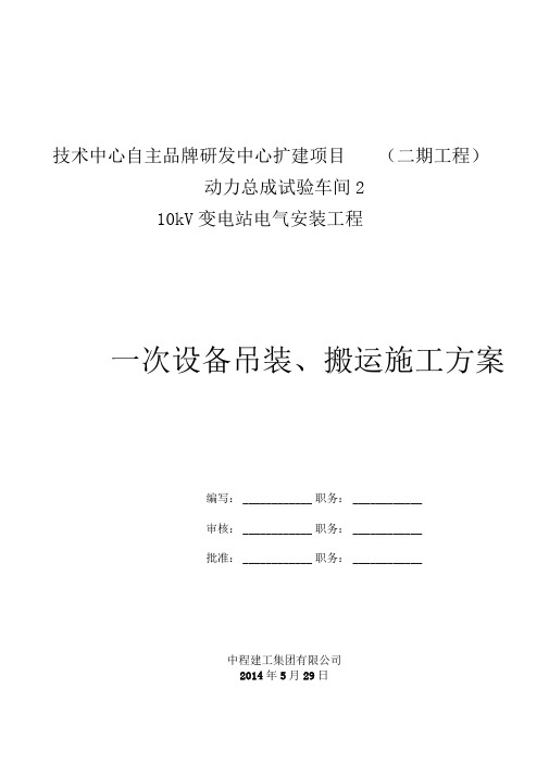 一次设备吊装搬运施工方案剖析