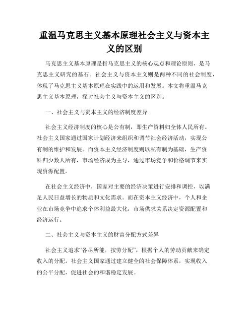 重温马克思主义基本原理社会主义与资本主义的区别