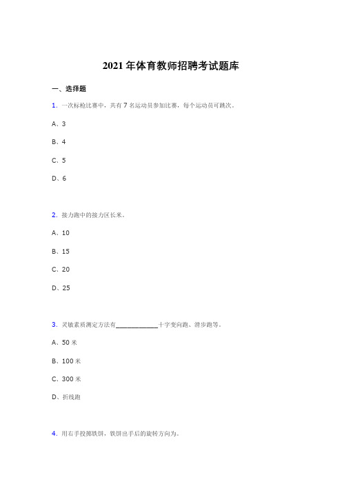 新版2021体育教师招聘考试复习题库(答案)