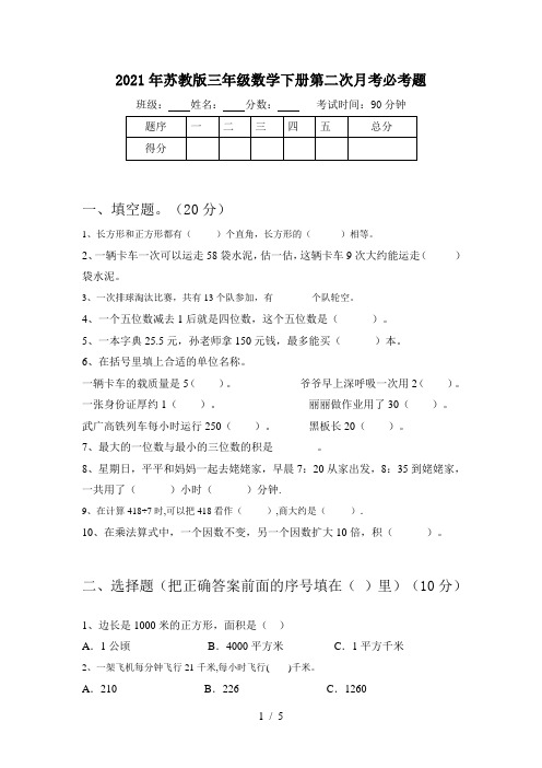 2021年苏教版三年级数学下册第二次月考必考题