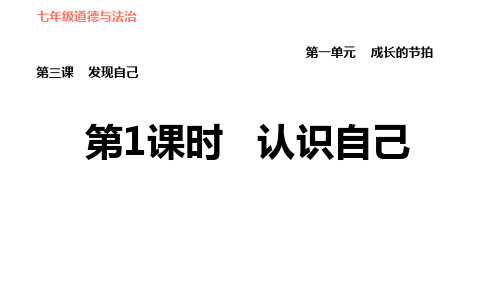 七年级上道德与法治 3.1 认识自己