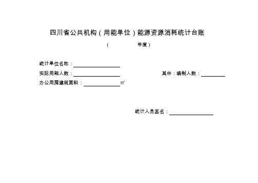 四川省公共机构(用能单位)能源资源消耗统计台账.doc