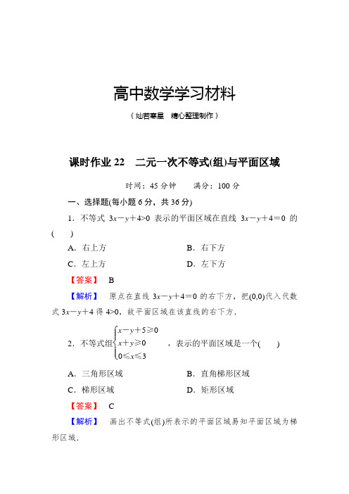 北师大版高中数学必修五课时作业22 二元一次不等式(组)与平面区域